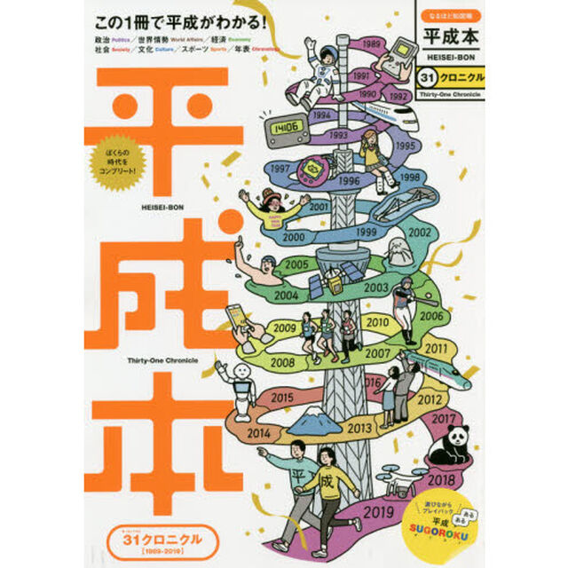 平成本　３１クロニクル　この１冊で平成がわかる！
