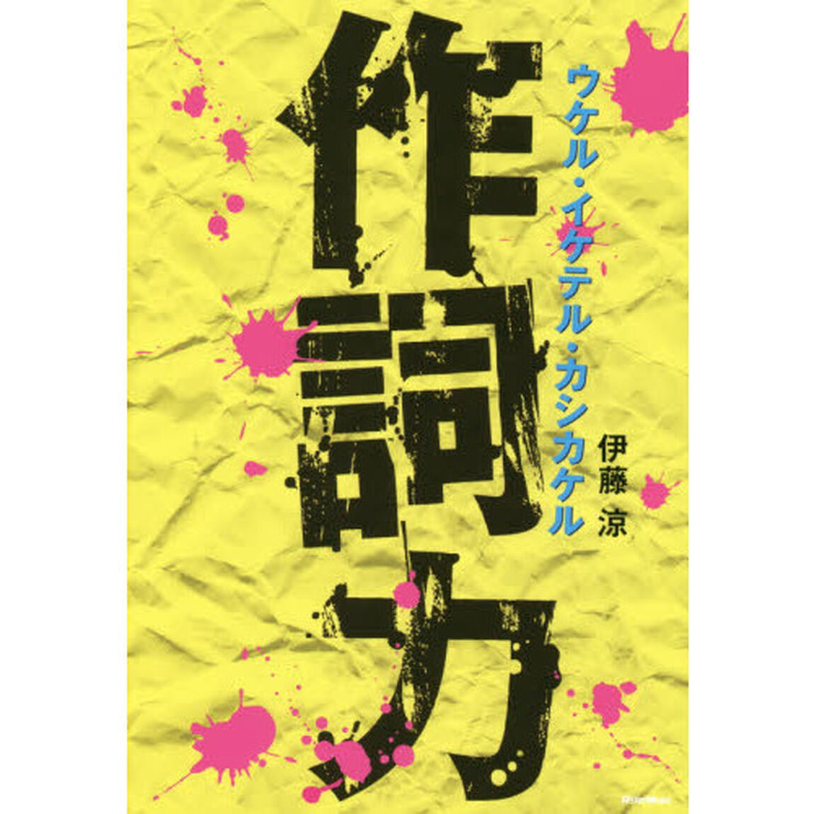 作詞力 ウケル・イケテル・カシカケル