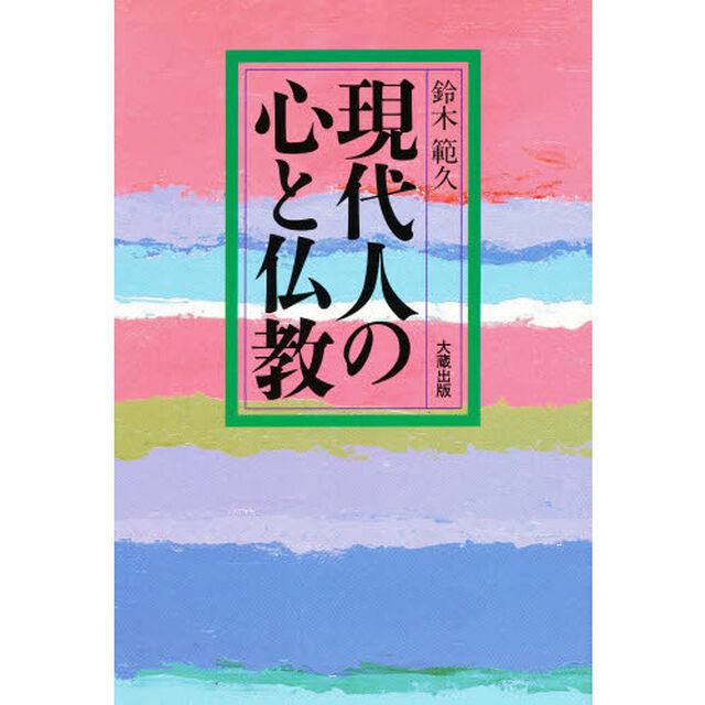 現代人の心と仏教