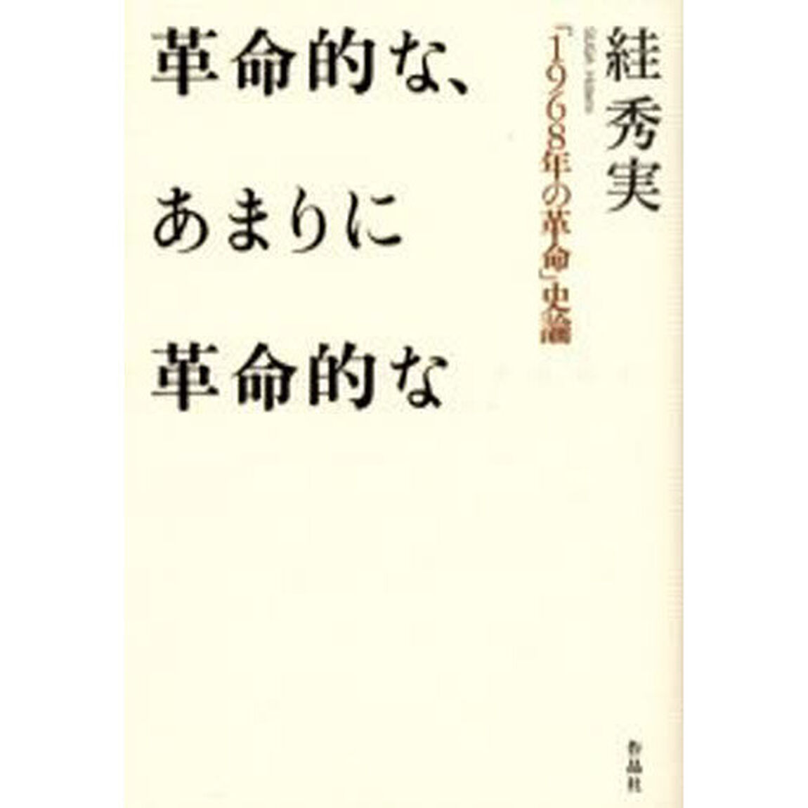 革命的な、あまりに革命的な　「１９６８年の革命」史論