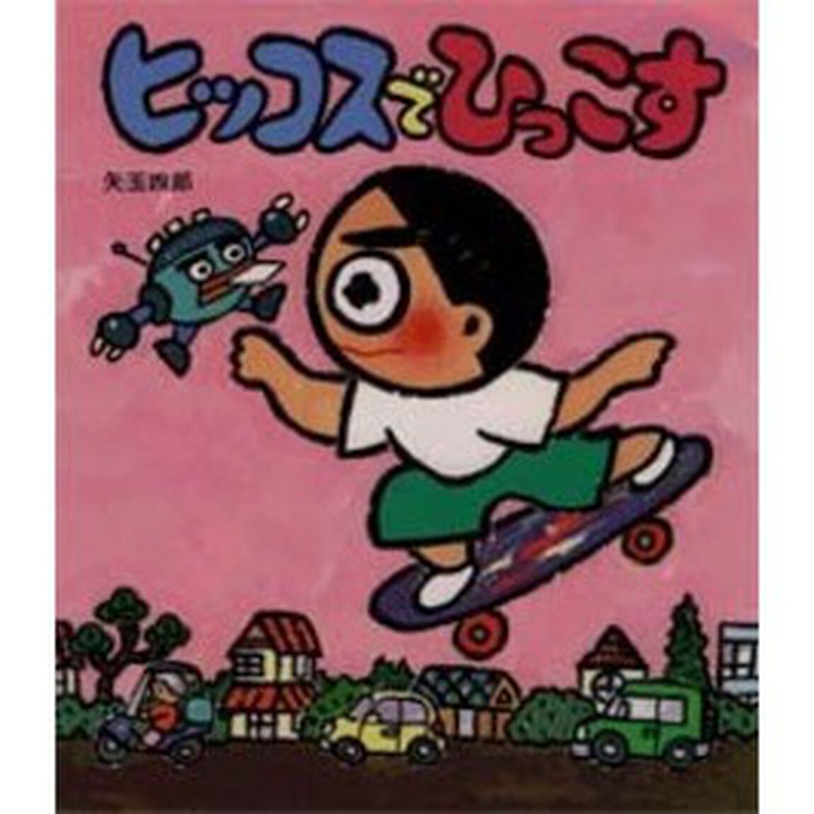 ヒッコスでひっこす
