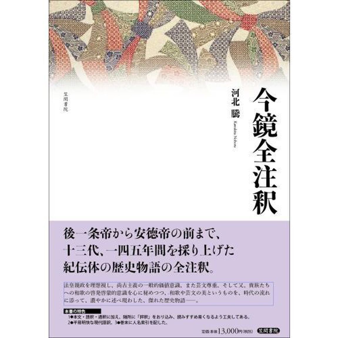 今鏡全注釈