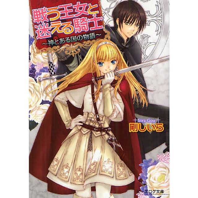 戦う王女と迷える騎士　神とある国の物語