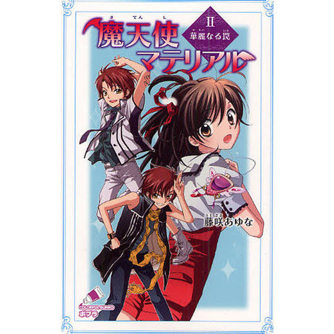 魔天使マテリアル　２「華麗なる罠」