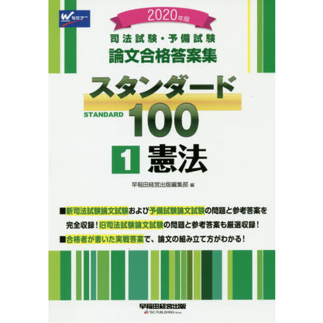 司法試験・予備試験論文合格答案集スタンダード１００　２０２０年版１「憲法」