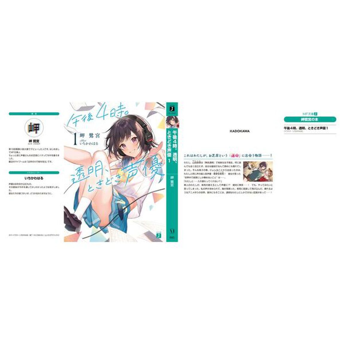 午後４時。透明、ときどき声優　１