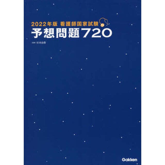 看護師国家試験予想問題７２０　２０２２年版
