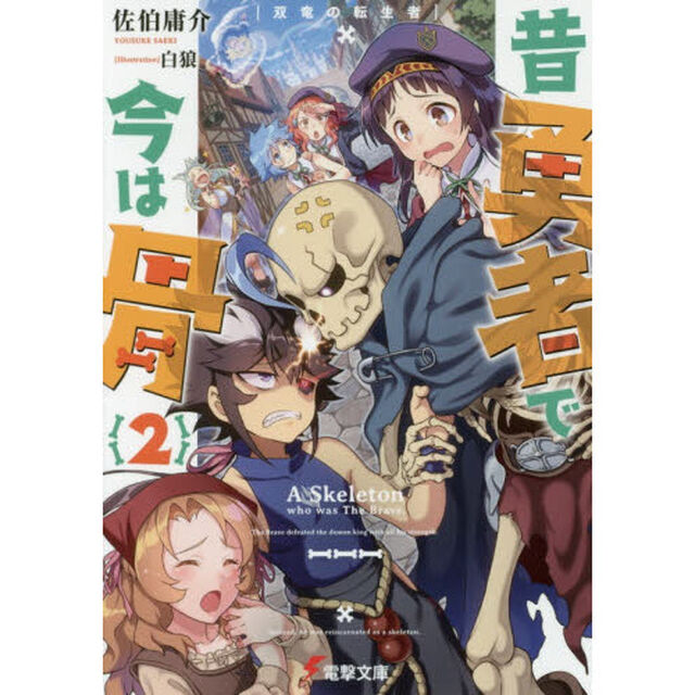 昔勇者で今は骨　２「双竜の転生者」