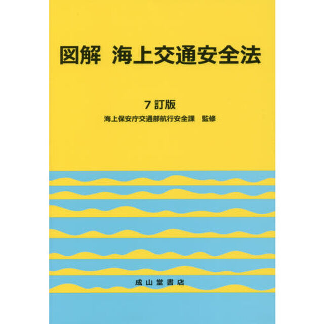図解海上交通安全法「７訂版」
