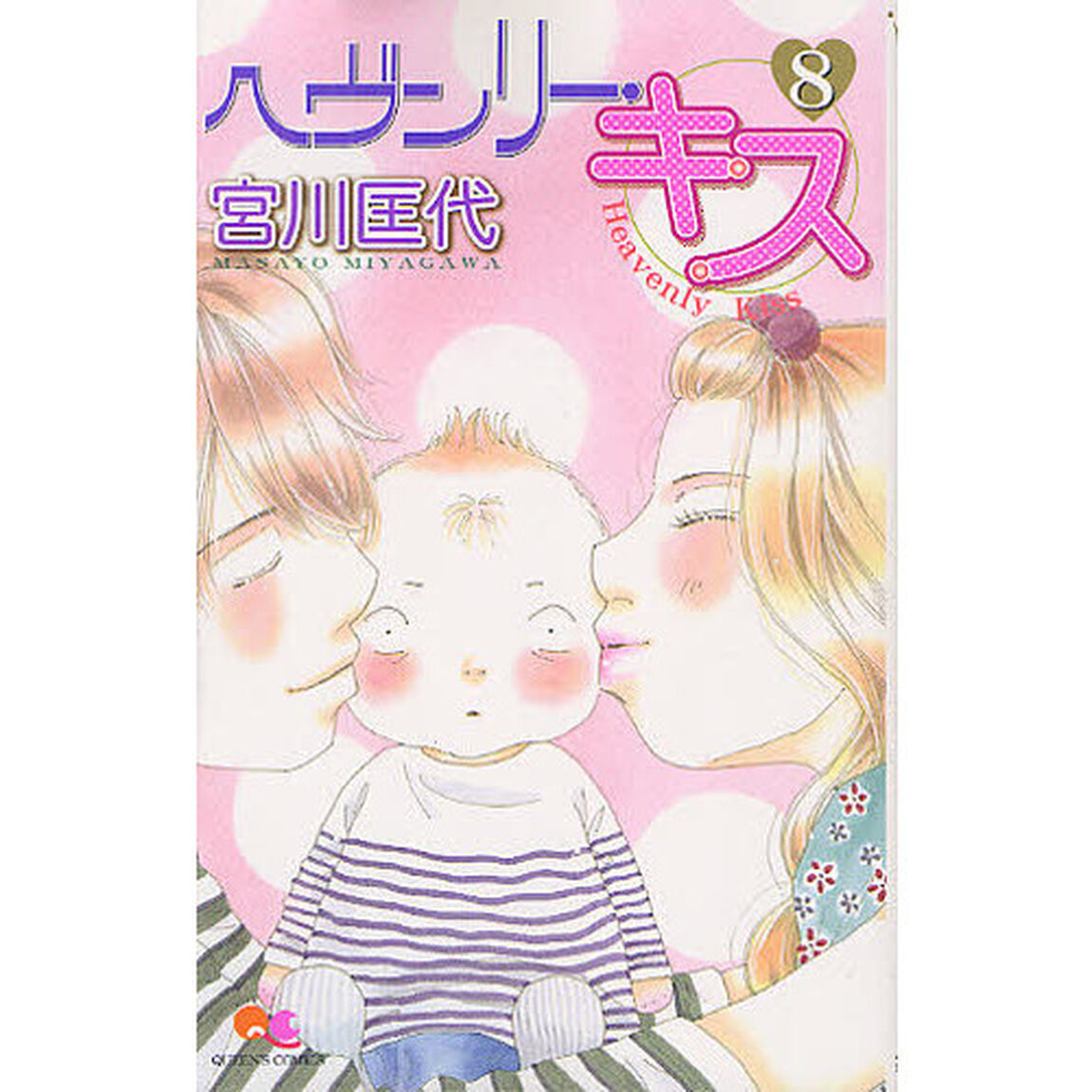 ヘヴンリー・キス　　　８