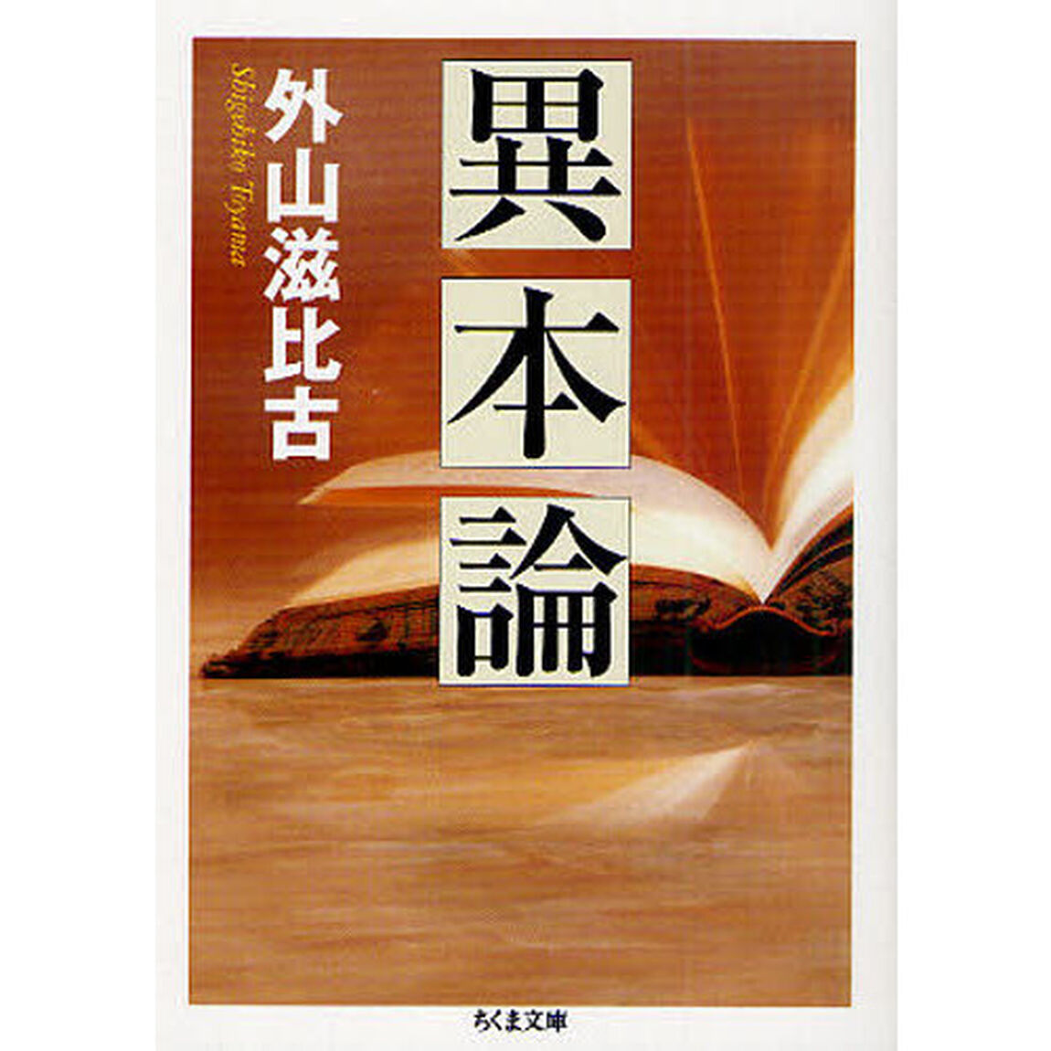 異本論