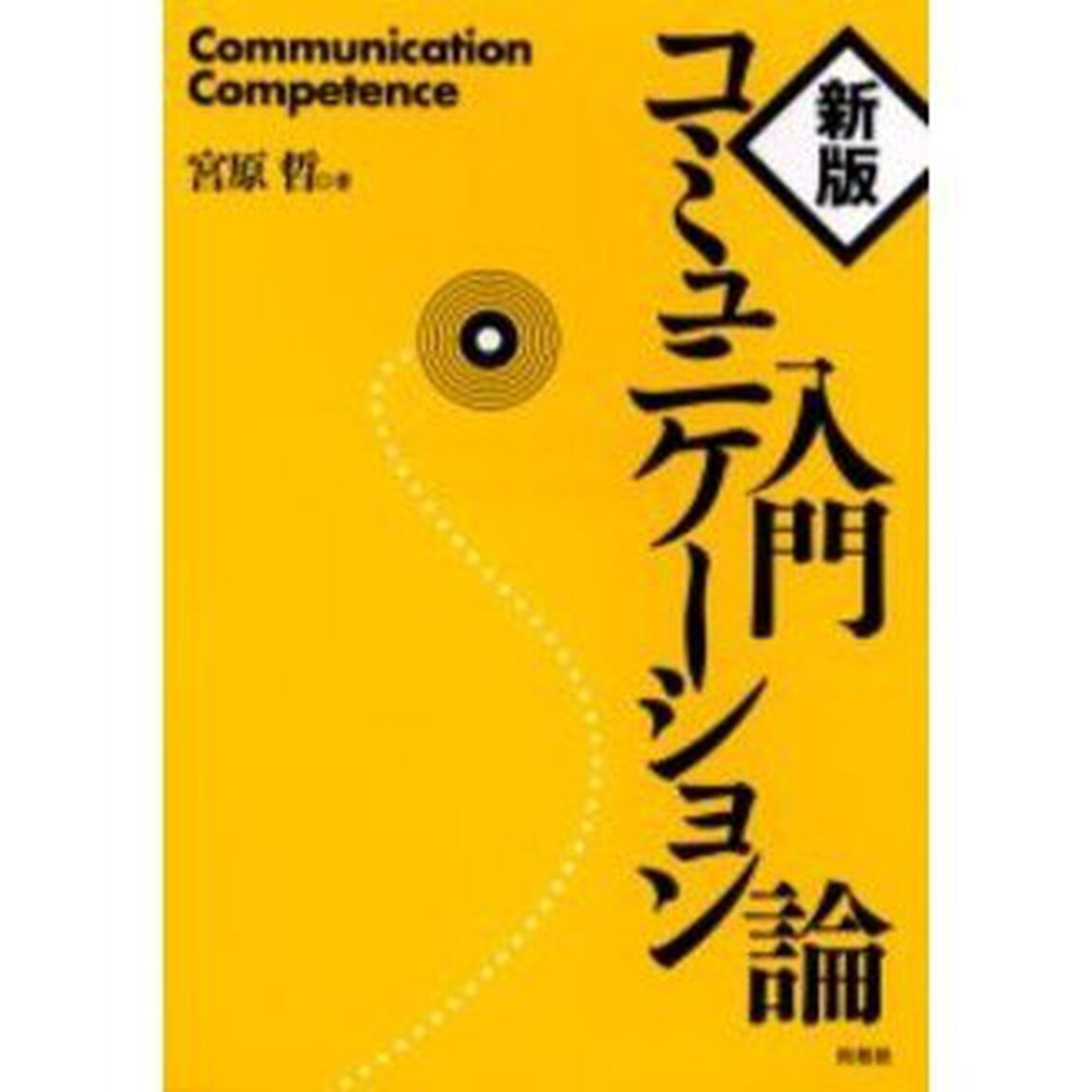 入門コミュニケーション論「新版」