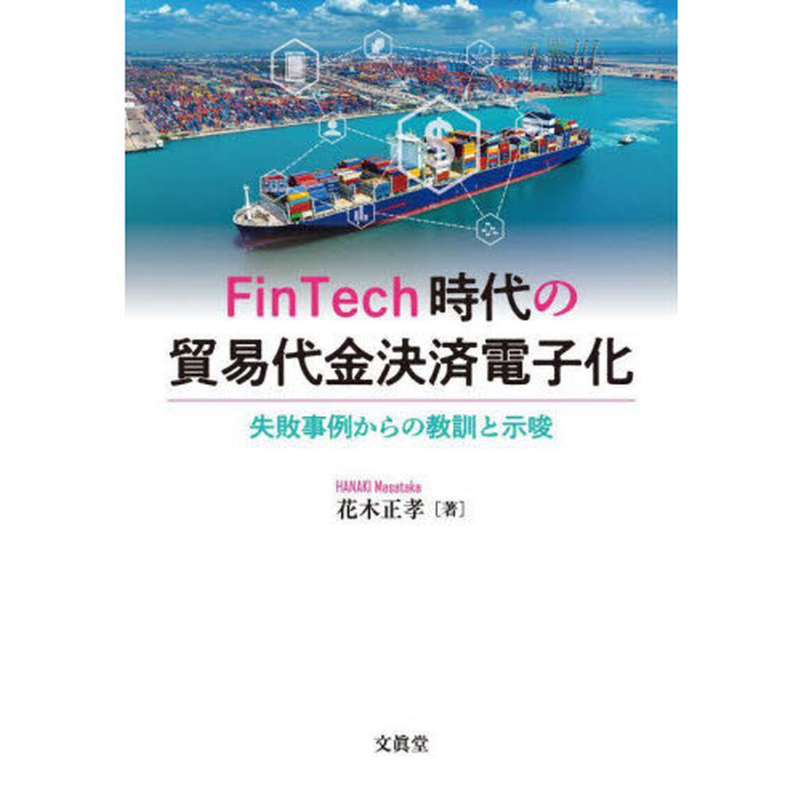 ＦｉｎＴｅｃｈ時代の貿易代金決済電子化　失敗事例からの教訓と示唆