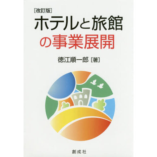 ホテルと旅館の事業展開「改訂版」