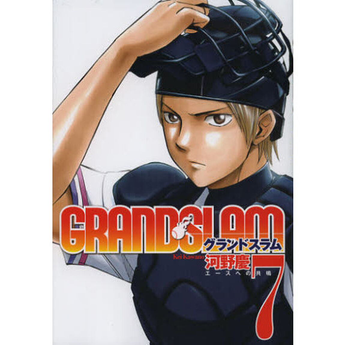 ＧＲＡＮＤ　ＳＬＡＭ　７「エースへの共鳴」