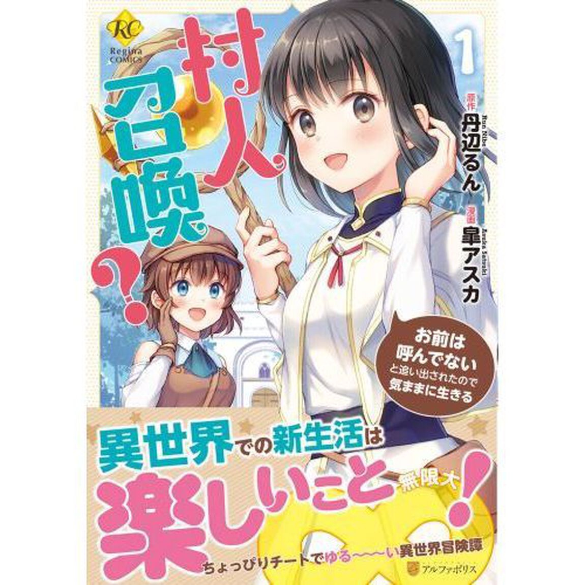 村人召喚？お前は呼んでないと追い出されたので気ままに生きる　１