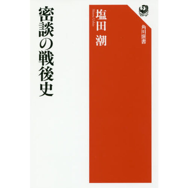 密談の戦後史