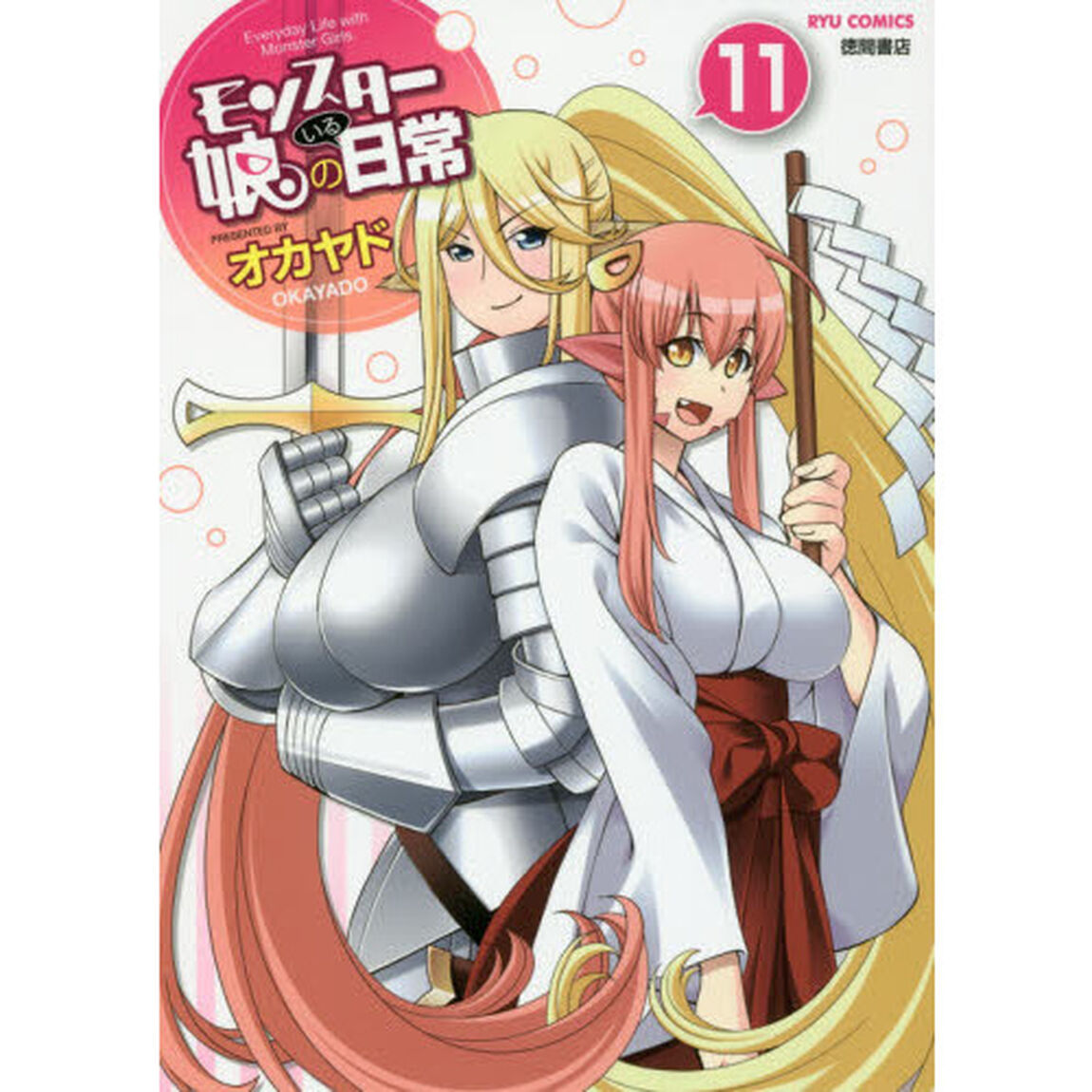 モンスター娘のいる日常　　１１