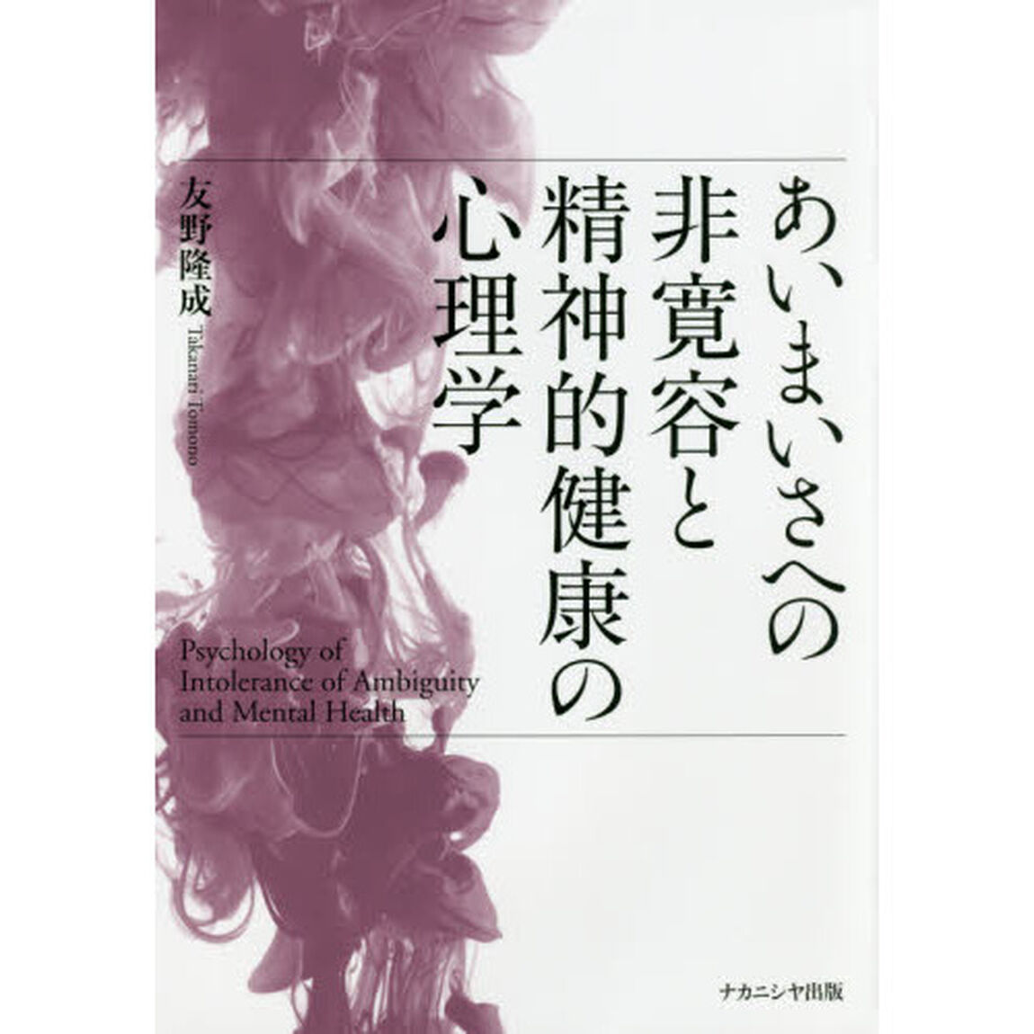 あいまいさへの非寛容と精神的健康の心理学