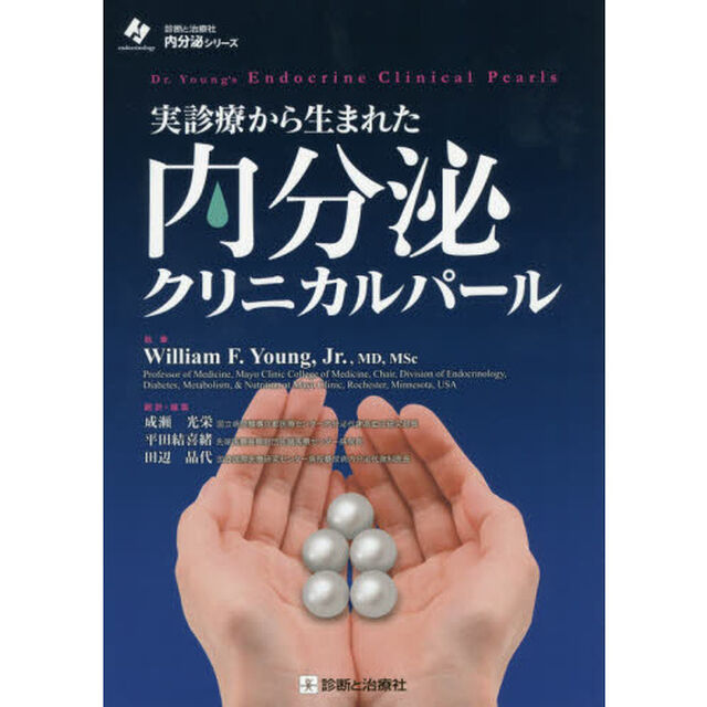 実診療から生まれた内分泌クリニカルパール