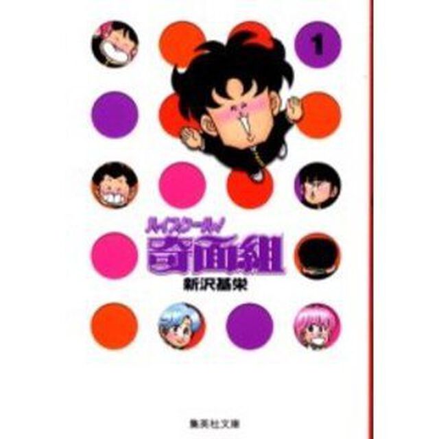 ハイスクール！奇面組 1