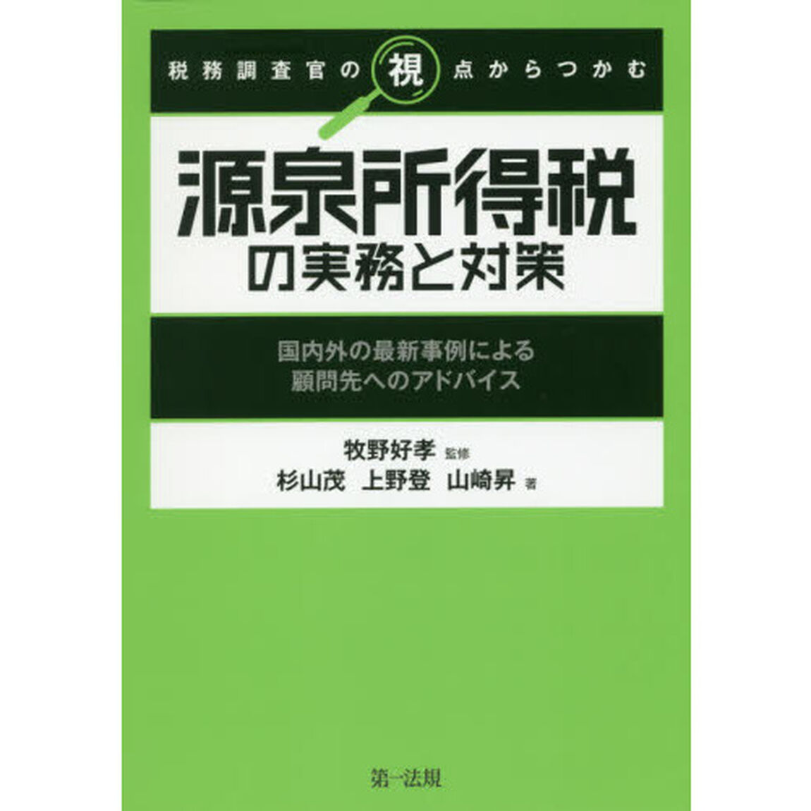 税務調査官の視点からつかむ源泉所得税の実務と対策　国内外の最新事例による顧問先へのアドバイス