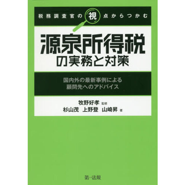 税務調査官の視点からつかむ源泉所得税の実務と対策　国内外の最新事例による顧問先へのアドバイス