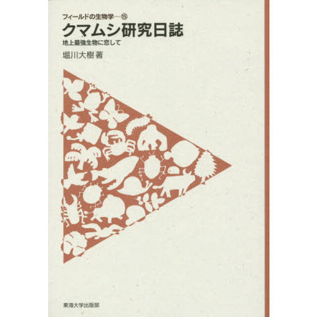 クマムシ研究日誌　地上最強生物に恋して