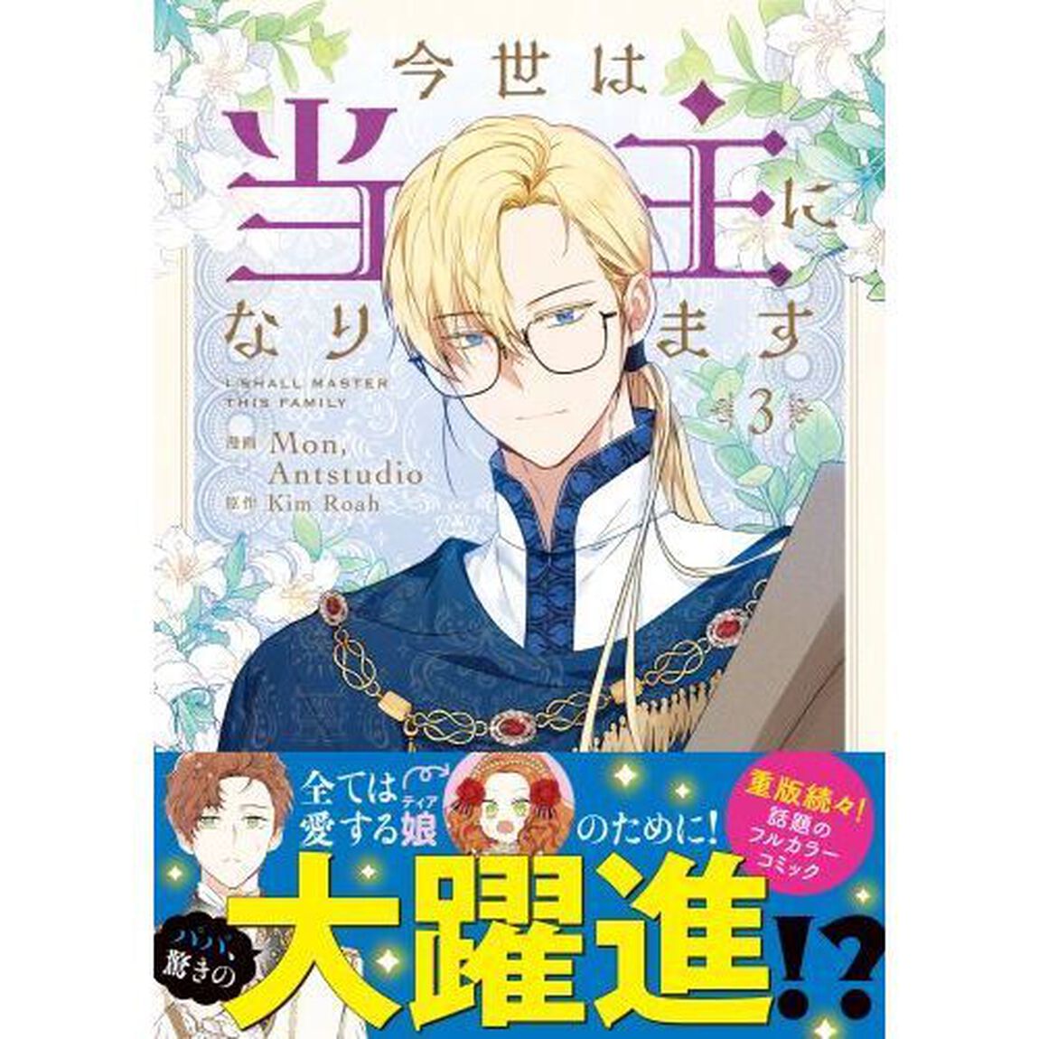今世は当主になります　３