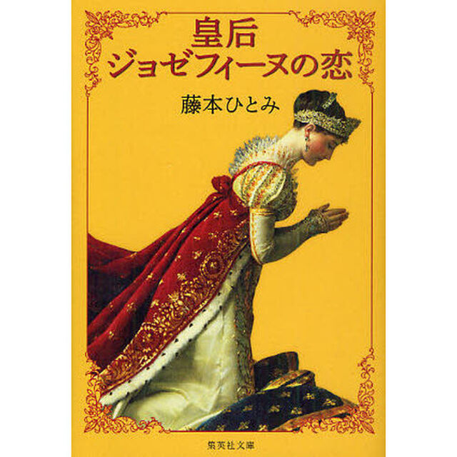 皇后ジョゼフィーヌの恋