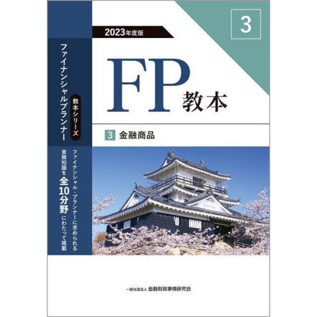 ＦＰ教本　２０２３年度版３「金融商品」