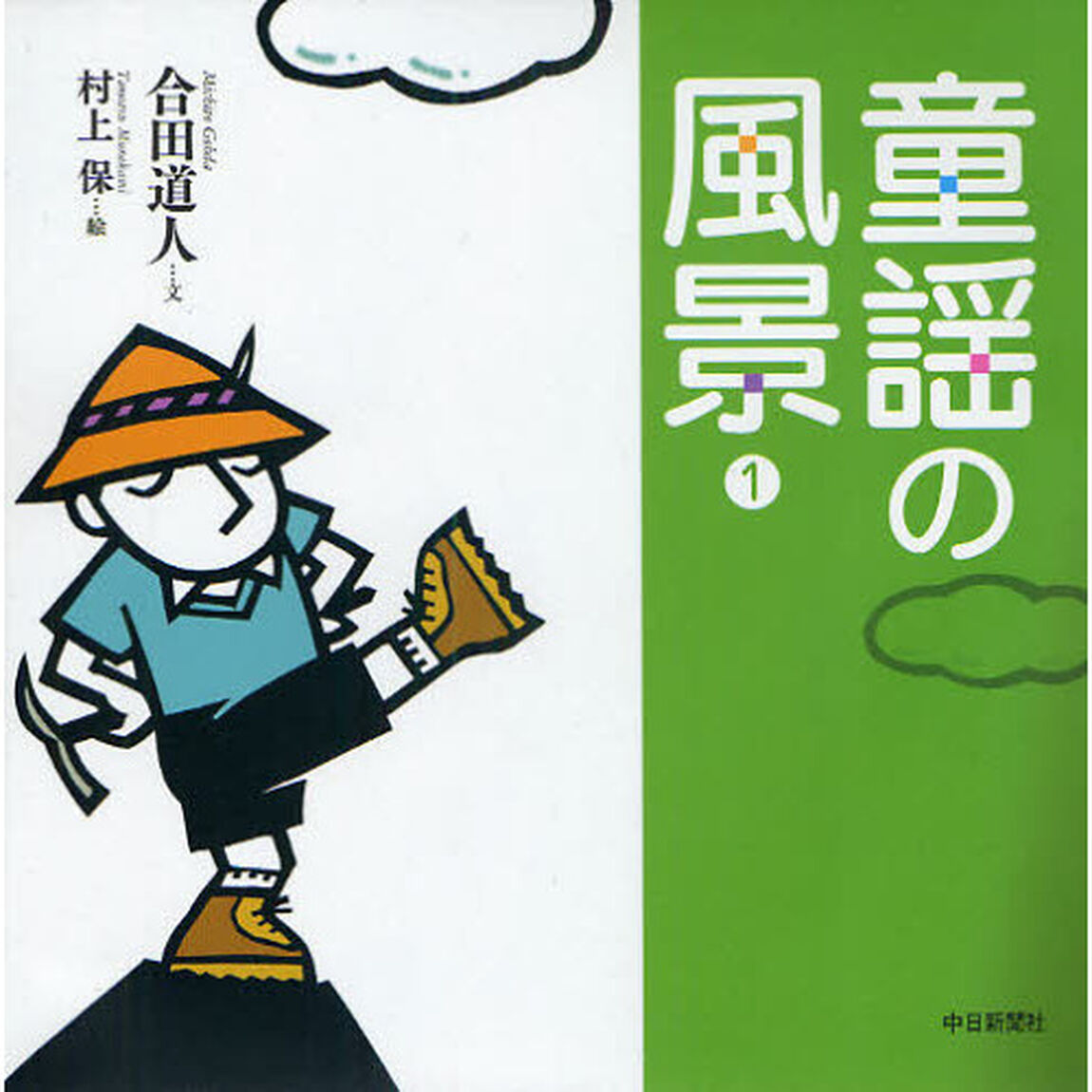 童謡の風景