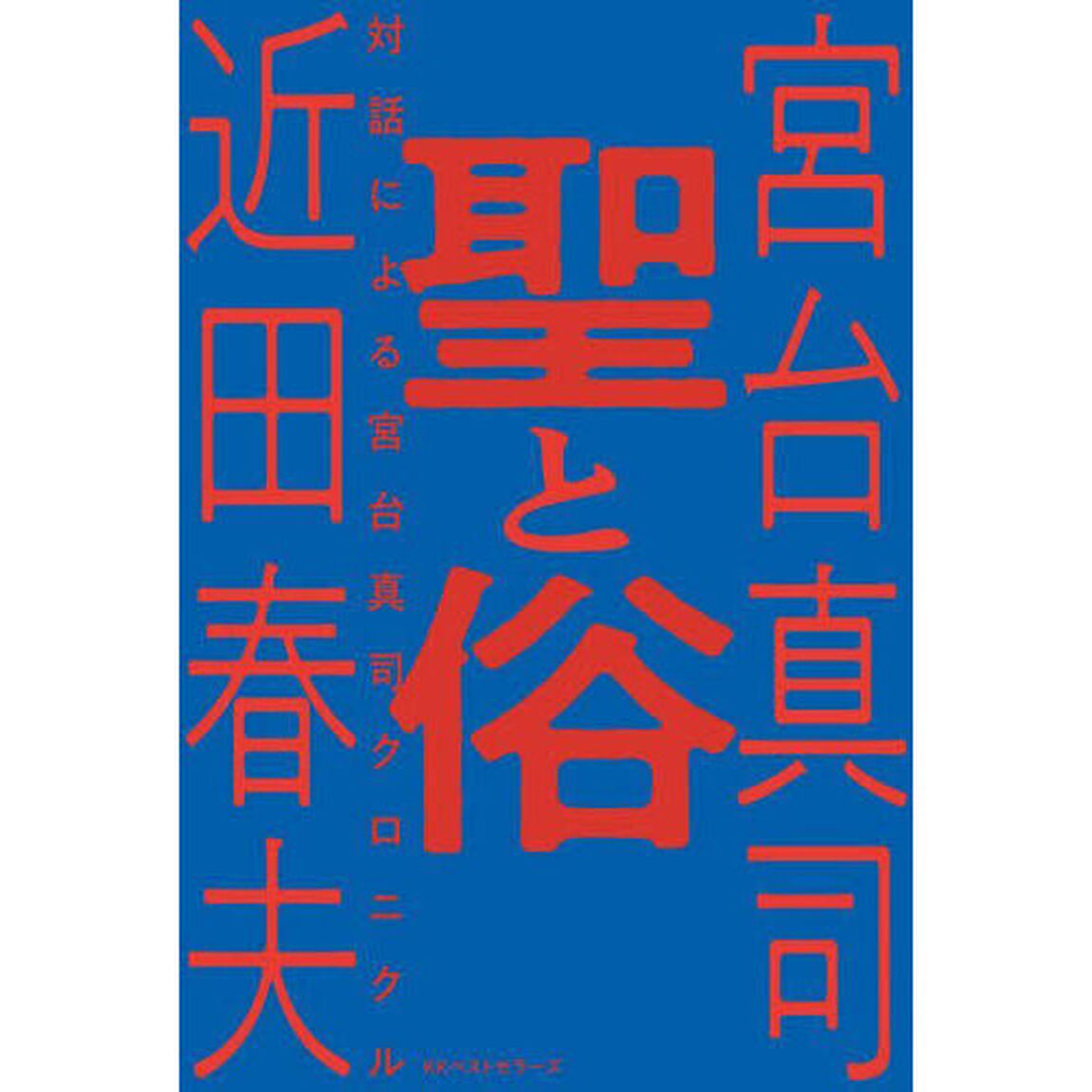 聖と俗　対話による宮台真司クロニクル