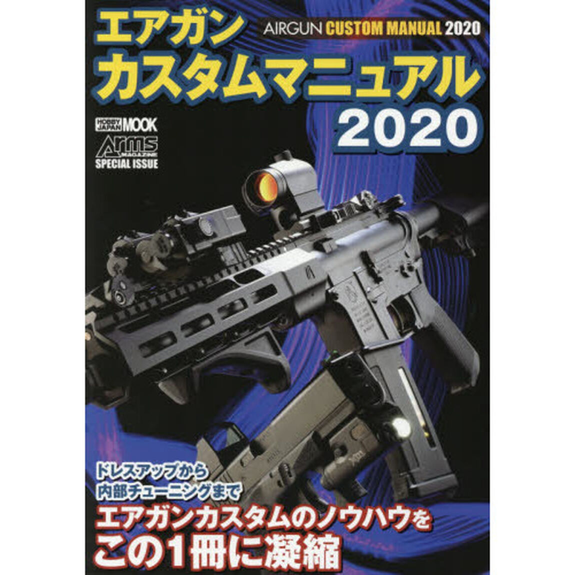 エアガンカスタムマニュアル　２０２０