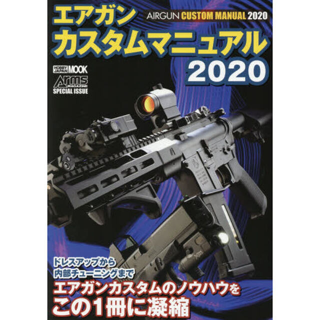 エアガンカスタムマニュアル　２０２０