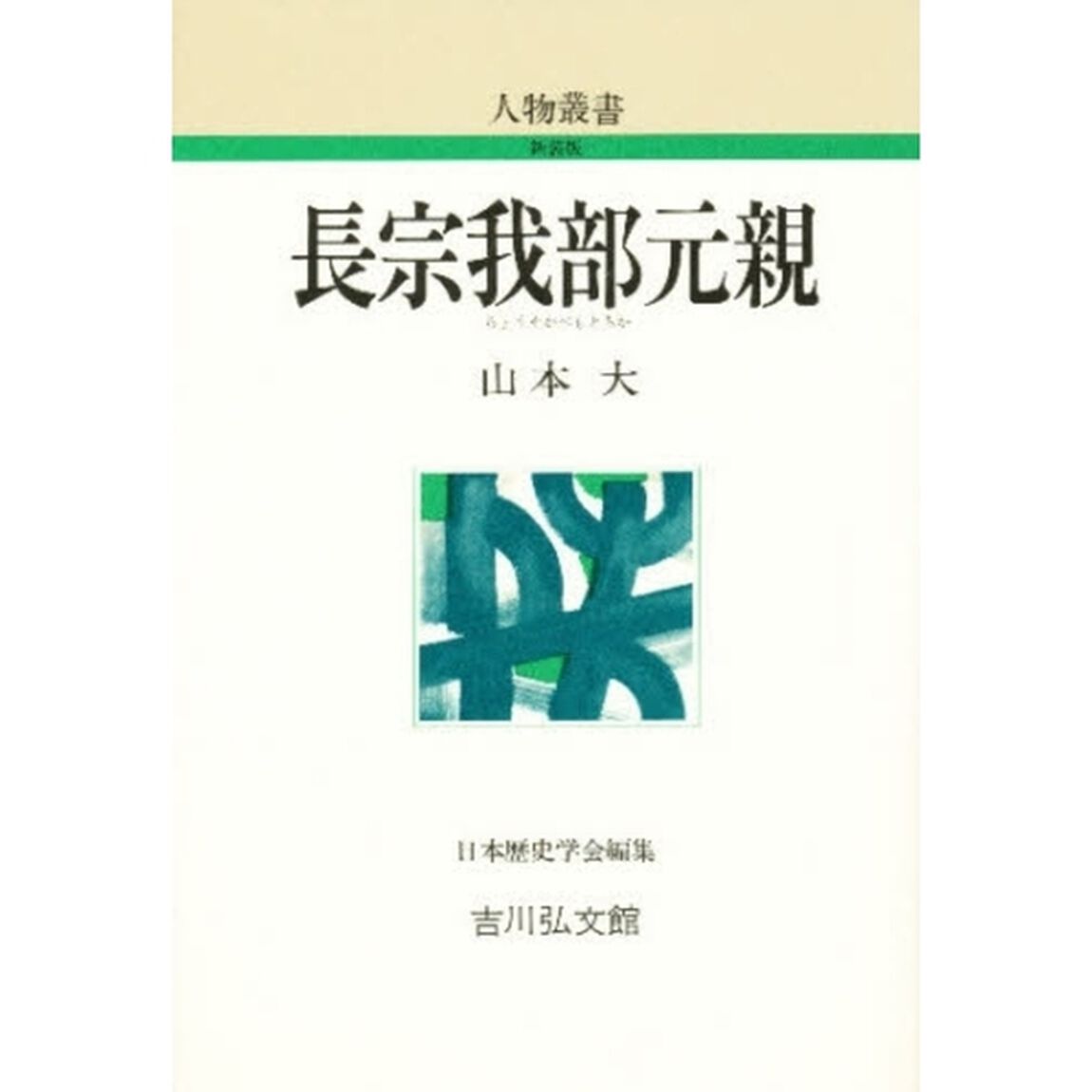 長宗我部元親　新装版