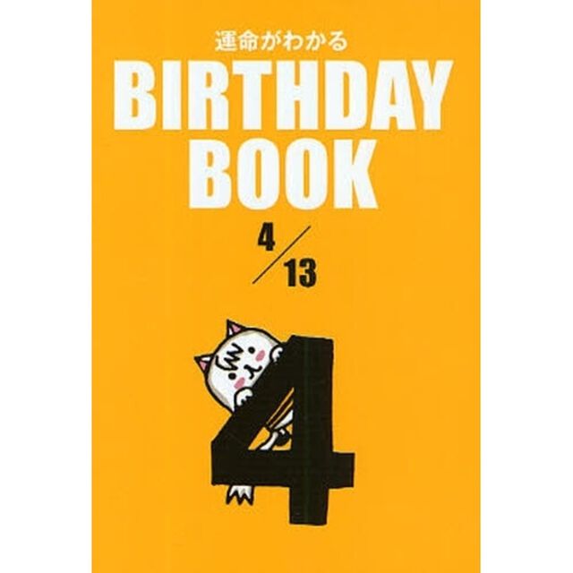 運命がわかるＢＩＲＴＨＤＡＹ　ＢＯＯＫ　４／１３