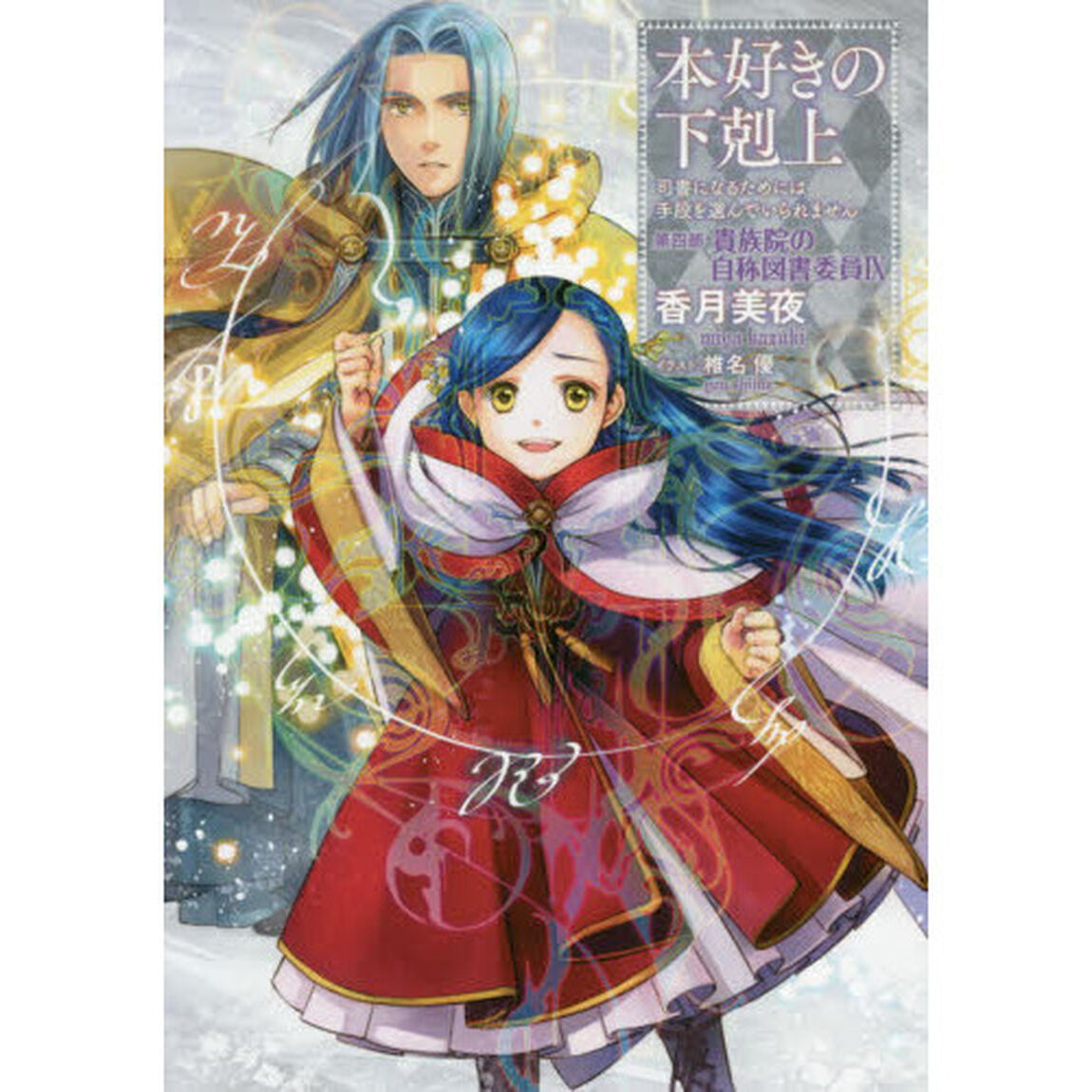 本好きの下剋上　司書になるためには手段を選んでいられません　第４部〔９〕「貴族院の自称図書委員　９」