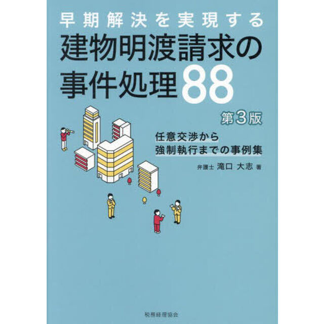 早期解決を実現する建物明渡請求の事件処理８８　任意交渉から強制執行までの事例集「第３版」