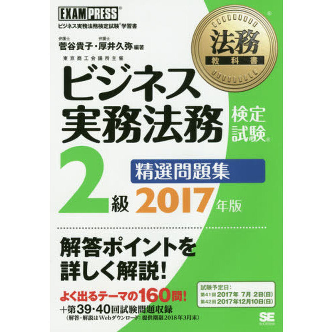 ビジネス実務法務検定試験２級精選問題集　ビジネス実務法務検定試験学習書　２０１７年版