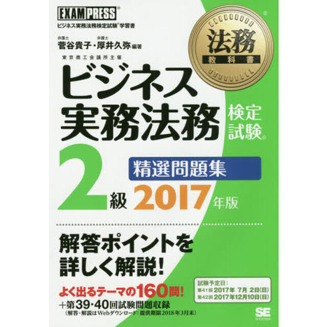 ビジネス実務法務検定試験２級精選問題集　ビジネス実務法務検定試験学習書　２０１７年版