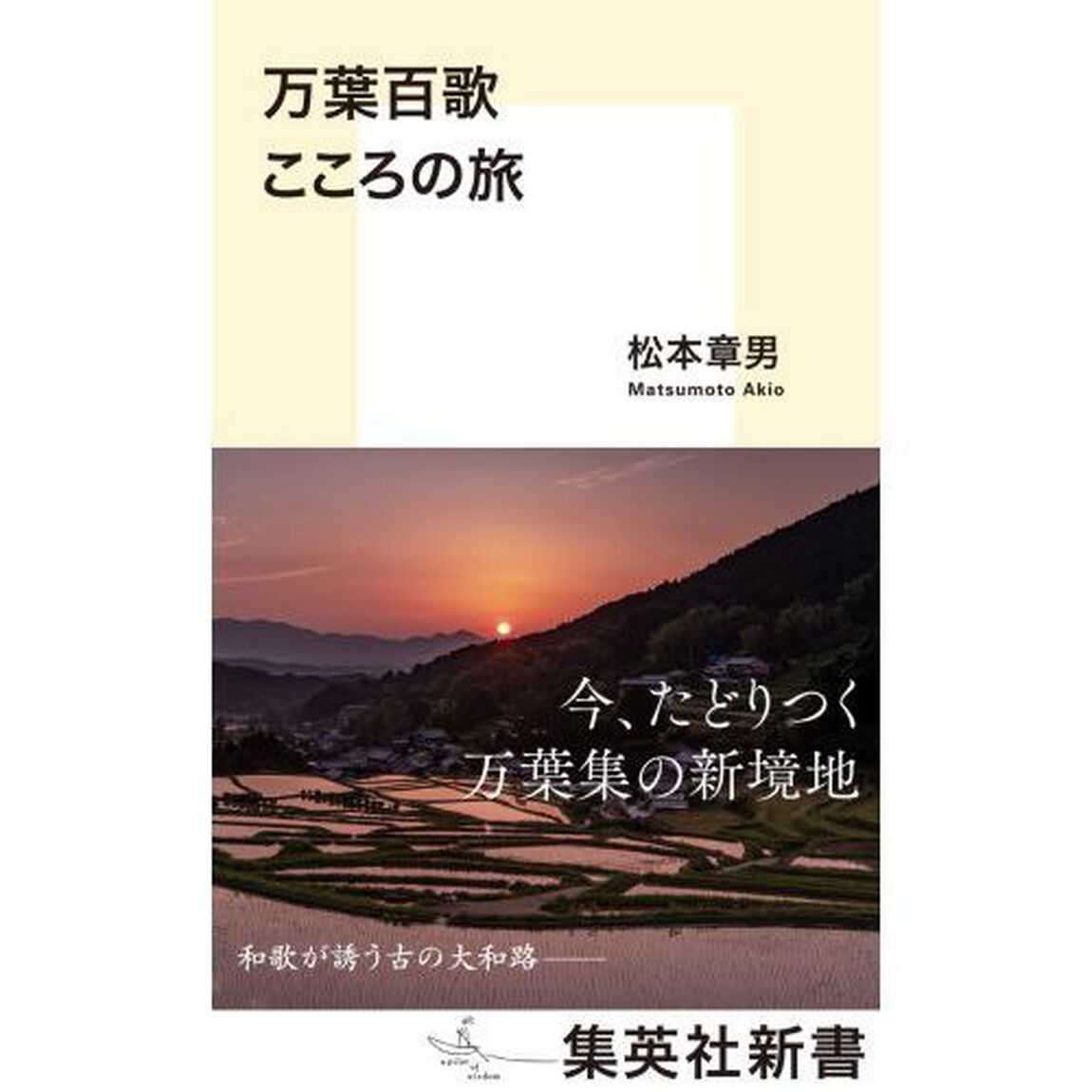 万葉百歌こころの旅