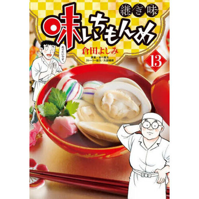 味いちもんめ 継ぎ味 13