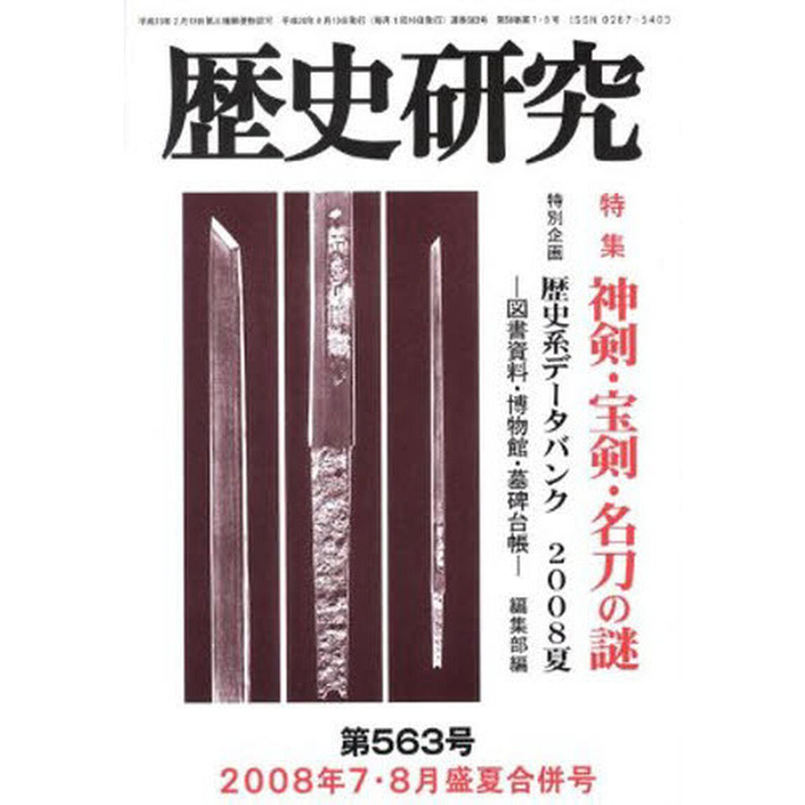 歴史研究　５６３