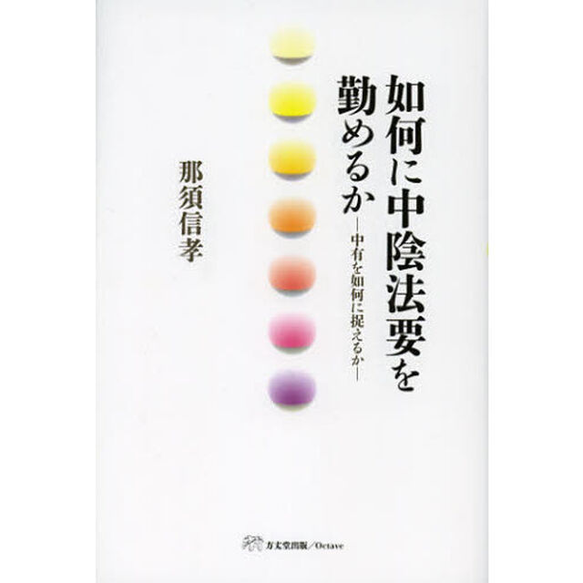 如何に中陰法要を勤めるか　中有を如何に捉えるか