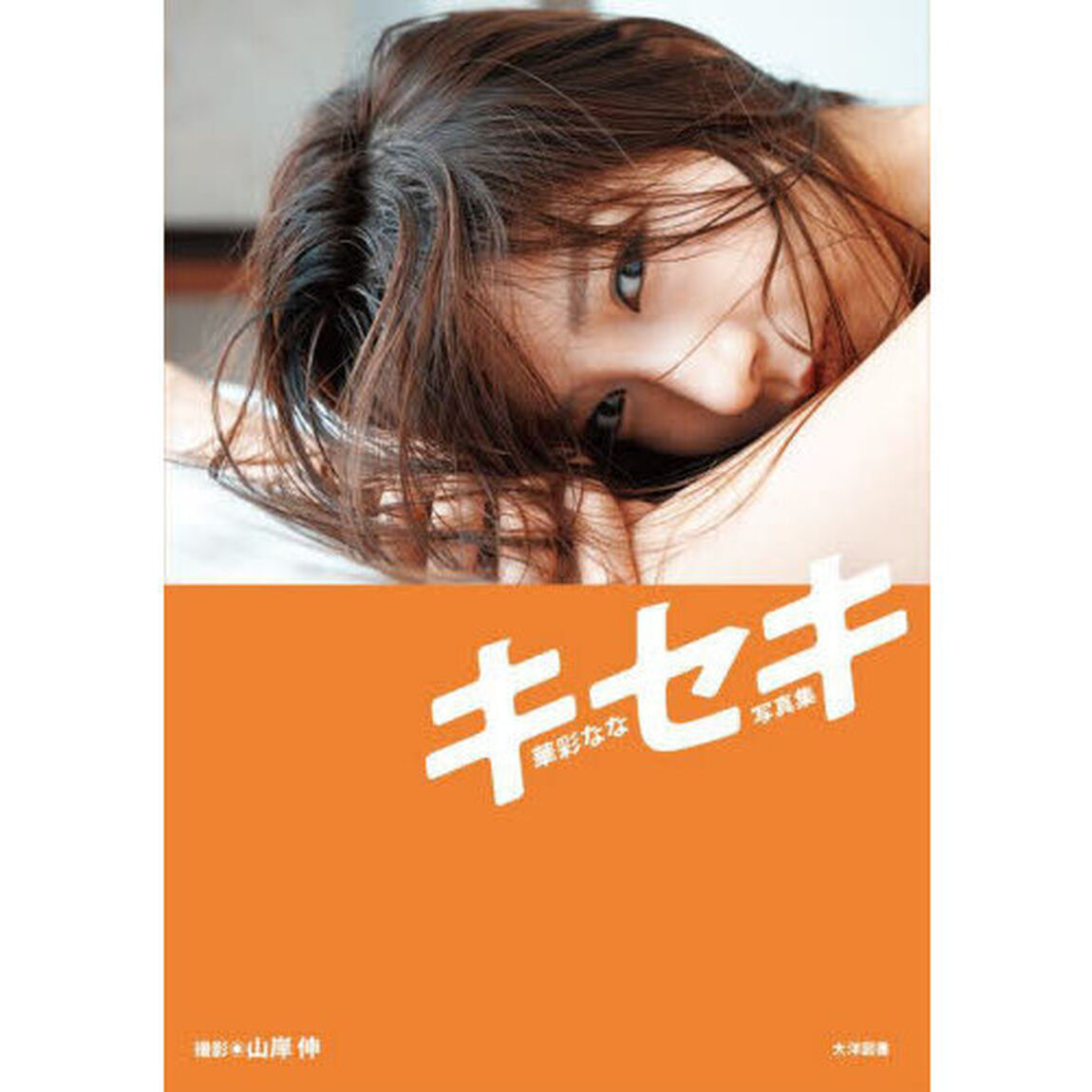 キセキ　華彩なな写真集