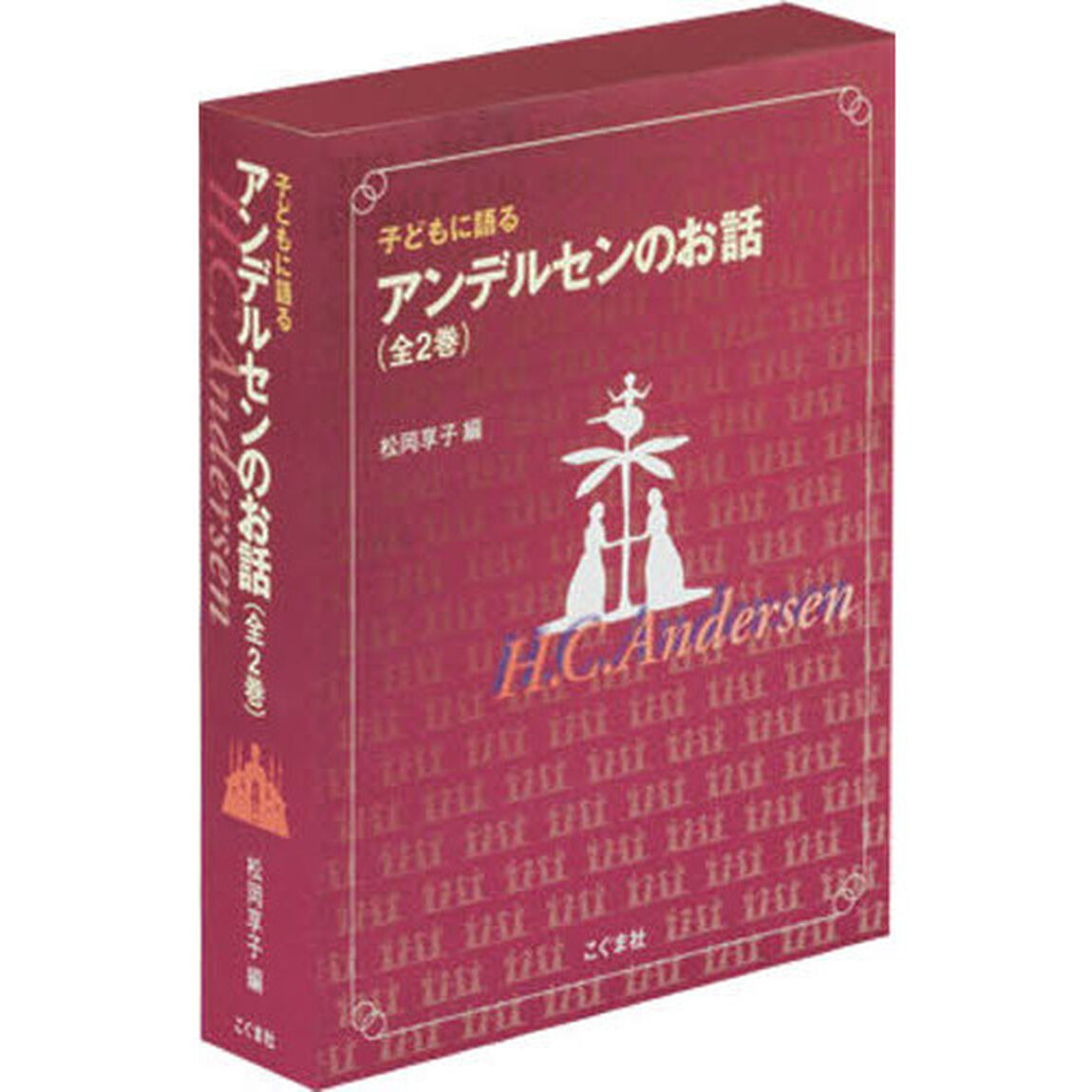 子どもに語るアンデルセンのお話　２巻セット