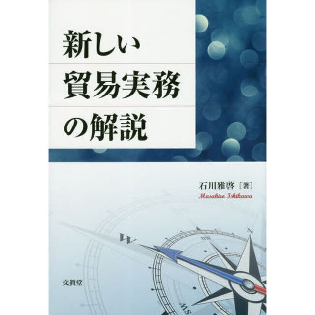 新しい貿易実務の解説