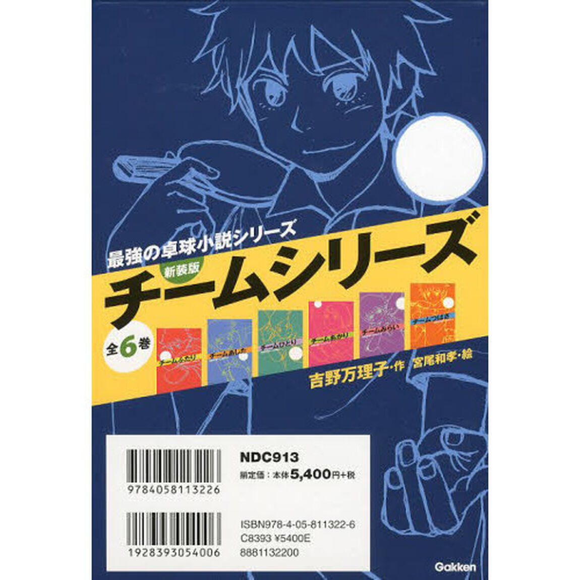チームシリーズ　新装版　６巻セット