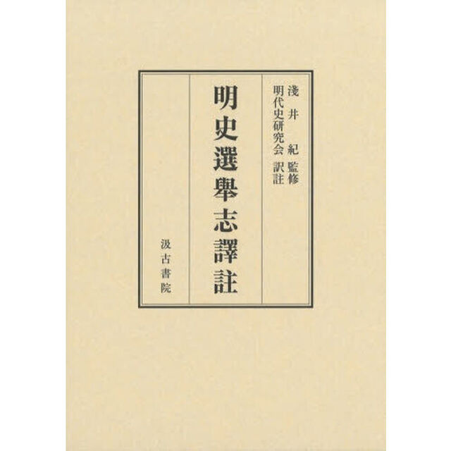 明史選舉志譯註